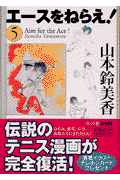 エースをねらえ！（5）