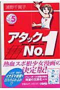 アタックno．1（vol．5）