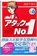 アタックno．1（vol．6）