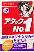 アタックno．1（vol．7）