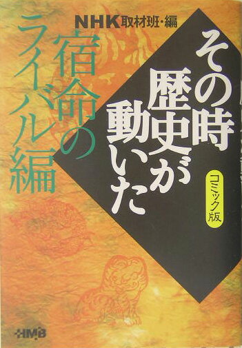 NHKその時歴史が動いた（宿命のライバル編）