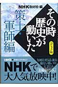 NHKその時歴史が動いた（策士・軍師編）