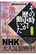 NHKその時歴史が動いた（激動幕末編）