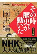 NHKその時歴史が動いた（三国志編）