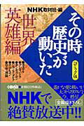 NHKその時歴史が動いた（世界英雄編）