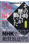 NHKその時歴史が動いた（幕末回天編）