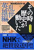 NHKその時歴史が動いた（乱世（らんせ）英雄編）