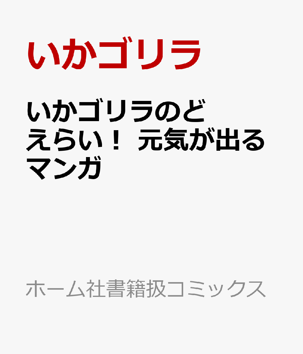 いかゴリラのどえらい！ 元気が出るマンガ