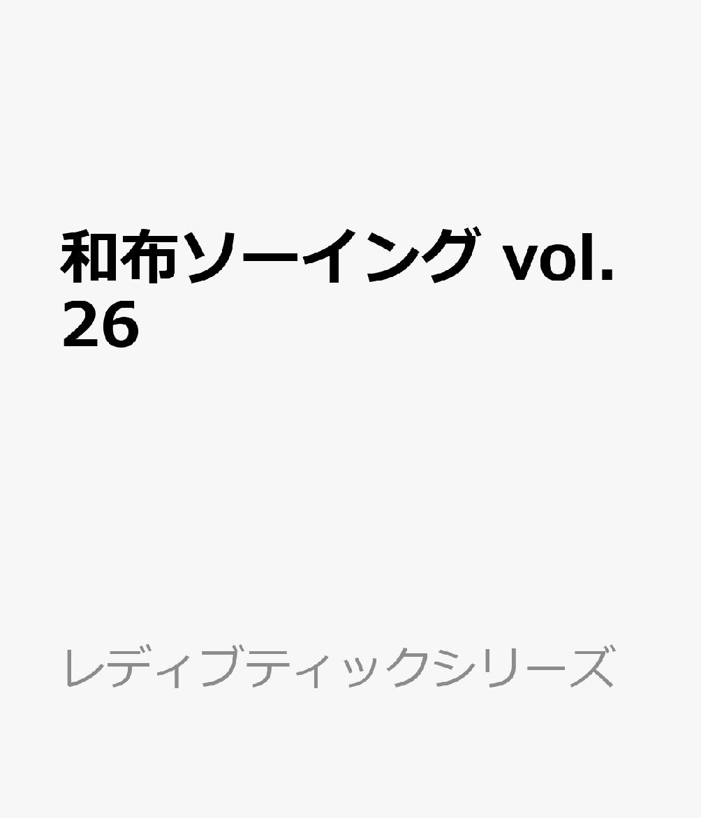 和布ソーイング vol.26