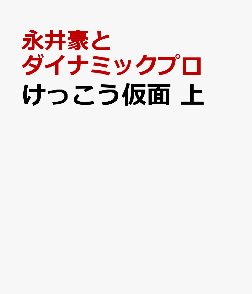 けっこう仮面 上