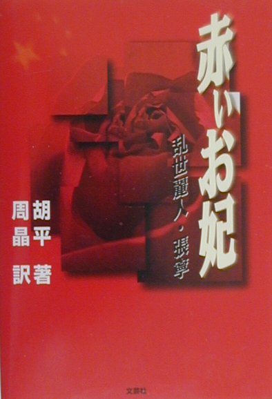 赤いお妃