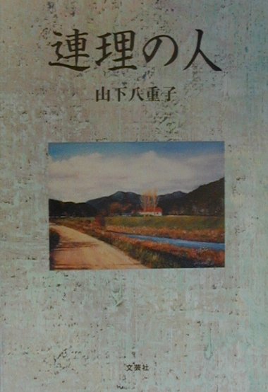 連理の人