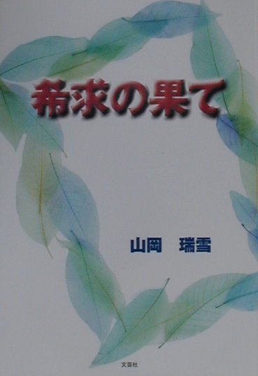 希求の果て