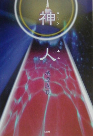 神人（カミンチュ）