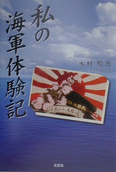 私の海軍体験記