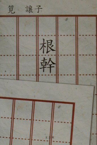 根幹