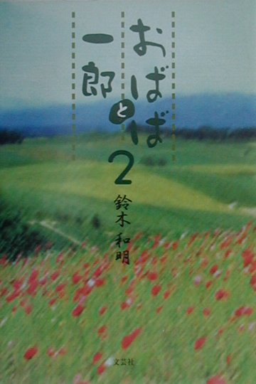 おばばと一郎（2）