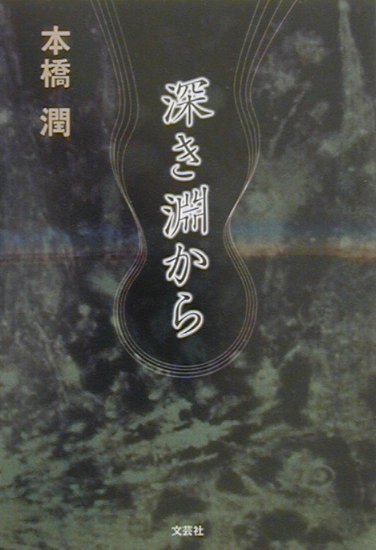 深き淵から
