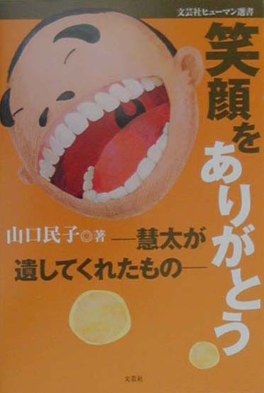 笑顔をありがとう
