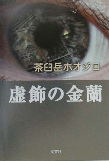虚飾の金蘭