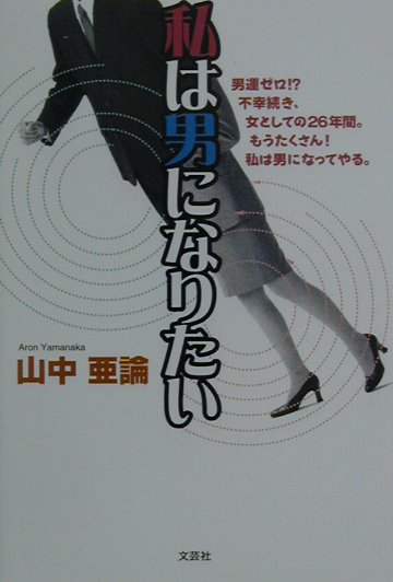 私は男になりたい