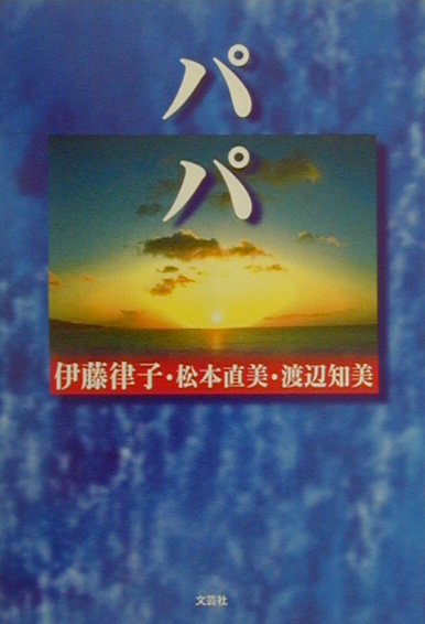 パパ