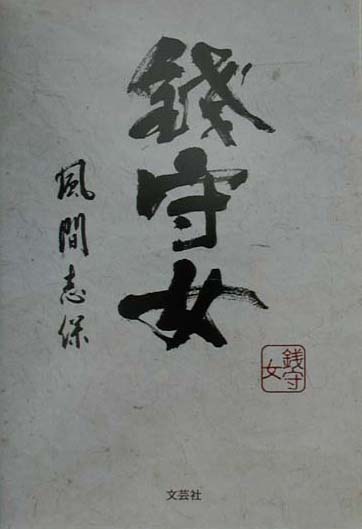 銭守女