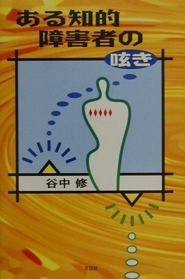 ある知的障害者の呟き
