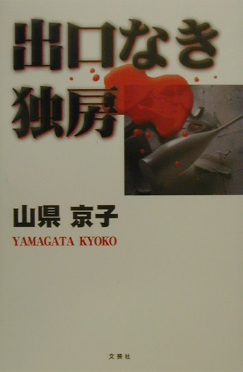 出口なき独房