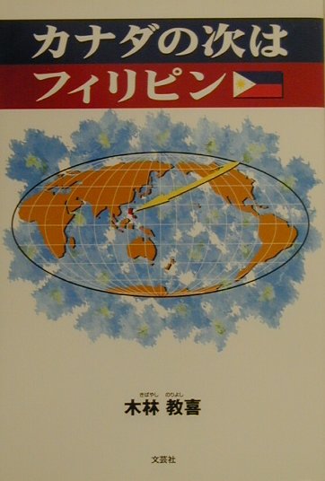 カナダの次はフィリピン