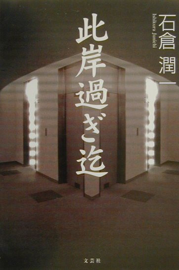 此岸過ぎ迄