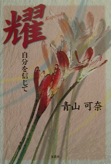 耀（Kagayaku）