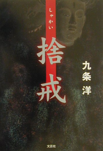 捨戒