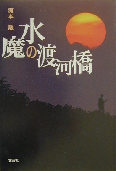 水魔の渡河橋