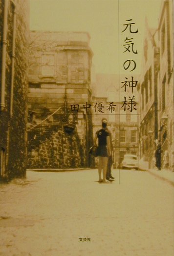 元気の神様
