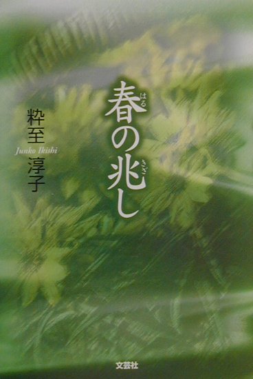 春の兆し