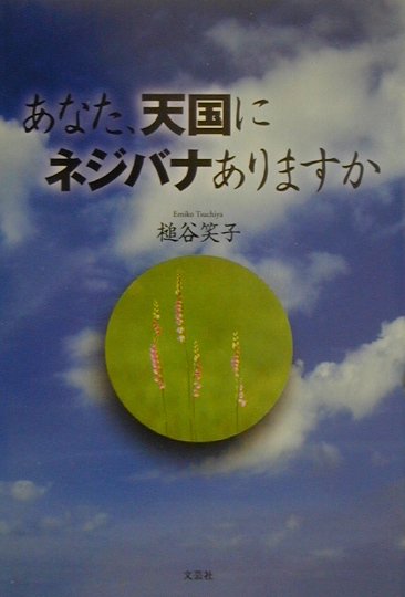 あなた、天国にネジバナありますか