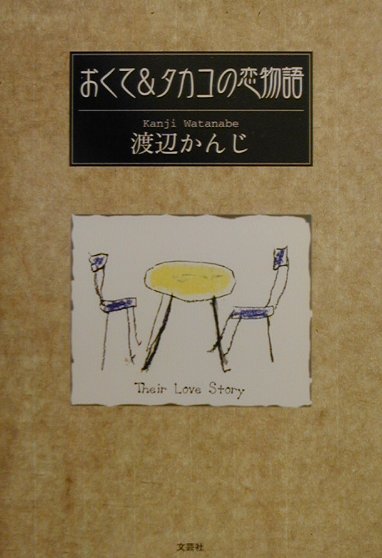 おくて＆タカコの恋物語