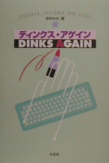 ディンクス・アゲイン