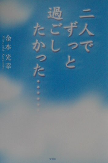二人でずっと過ごしたかった…