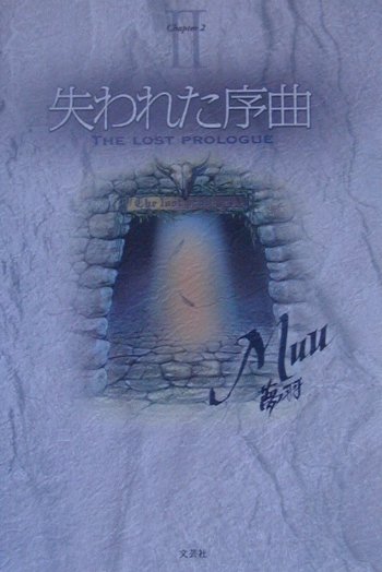 失われた序曲
