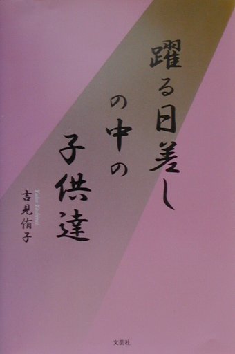 躍る日差しの中の子供達