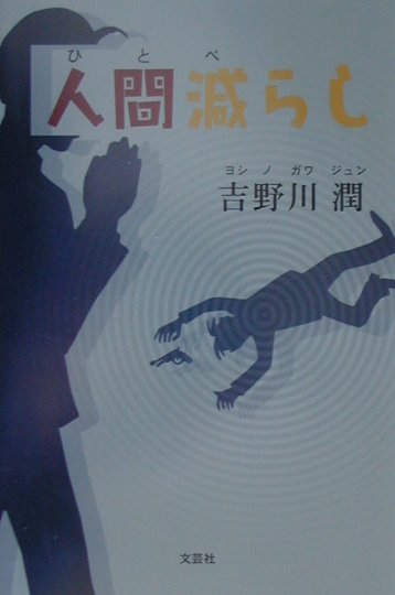 人間（ひと）減らし