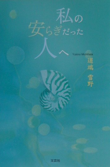 私の安らぎだった人へ