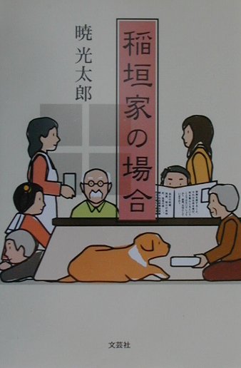 稲垣家の場合