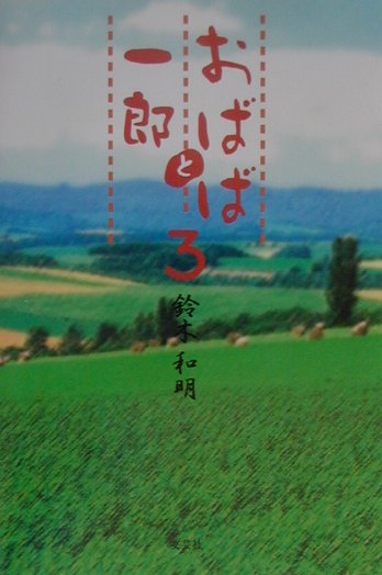 おばばと一郎（3）