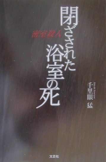 閉ざされた浴室の死