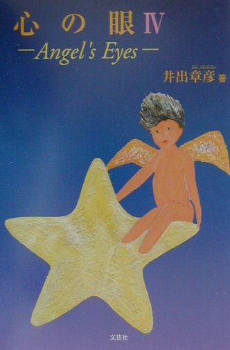 心の眼（4）