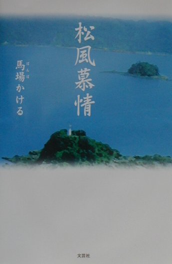 松風慕情