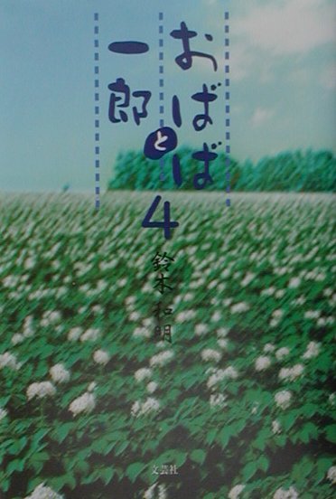 おばばと一郎（4）